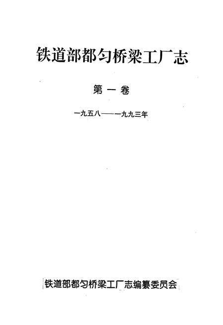 《铁道部都匀桥梁工厂志 第一卷》.pdf电子版_贵州省志预览图1