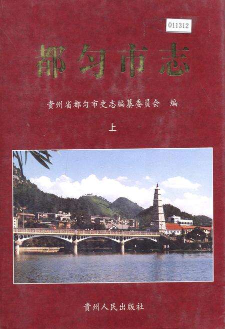 《都匀市志 上》.pdf电子版_贵州省志缩略图
