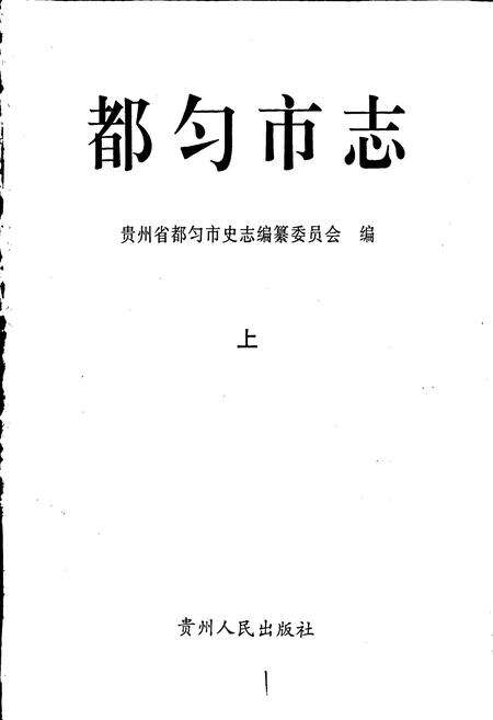 《都匀市志 上》.pdf电子版_贵州省志预览图1