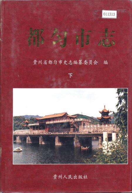 《都匀市志 下》.pdf电子版_贵州省志缩略图