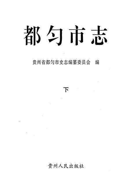 《都匀市志 下》.pdf电子版_贵州省志预览图1