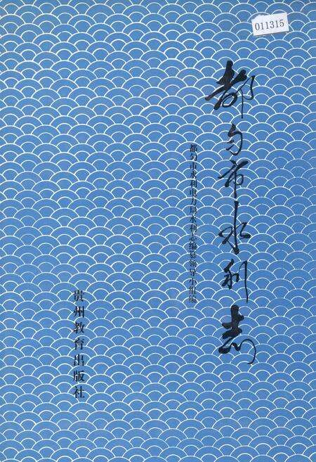 《都匀市水利志》.pdf电子版_贵州省志缩略图