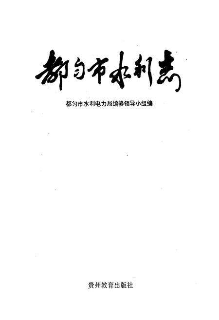 《都匀市水利志》.pdf电子版_贵州省志预览图1