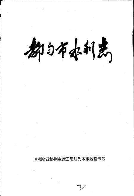 《都匀市水利志》.pdf电子版_贵州省志预览图3