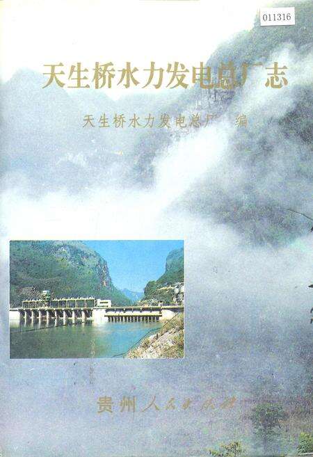 《天生桥水利发电总厂志》.pdf电子版_贵州省志缩略图
