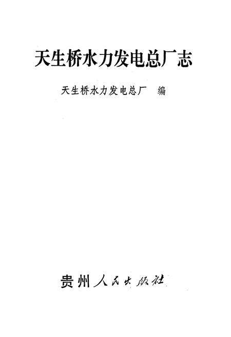 《天生桥水利发电总厂志》.pdf电子版_贵州省志预览图1