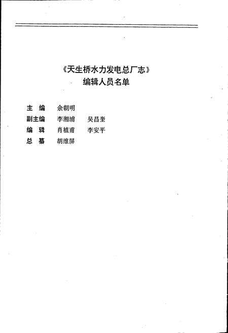 《天生桥水利发电总厂志》.pdf电子版_贵州省志预览图3