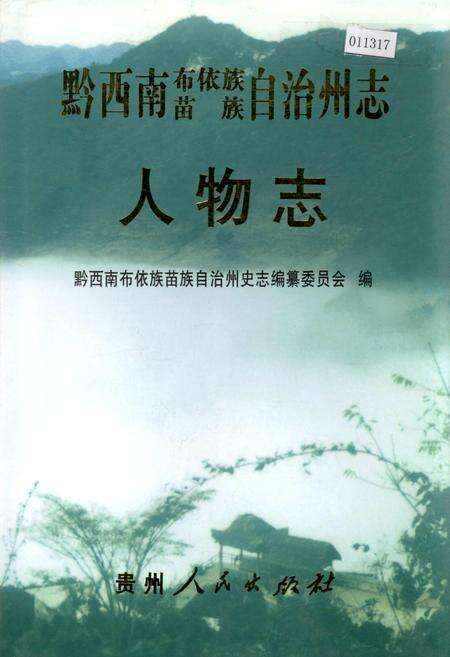 《黔西南布依族苗族自治州志 人物志》.pdf电子版_贵州省志缩略图
