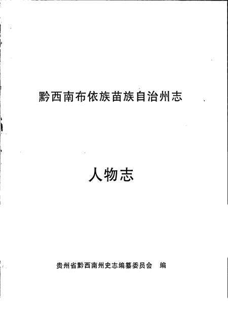 《黔西南布依族苗族自治州志 人物志》.pdf电子版_贵州省志预览图1