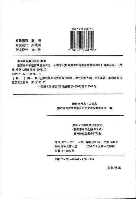 《黔西南布依族苗族自治州志 人物志》.pdf电子版_贵州省志预览图2
