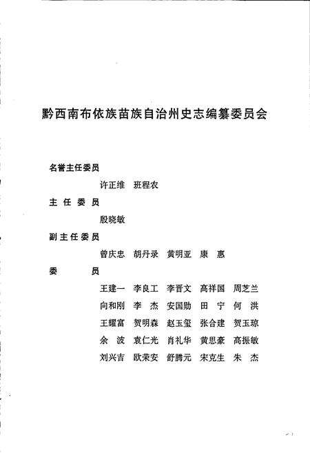 《黔西南布依族苗族自治州志 人物志》.pdf电子版_贵州省志预览图3