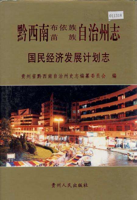 《黔西南布依族苗族自治州志 国民经济发展计划志》.pdf电子版_贵州省志缩略图