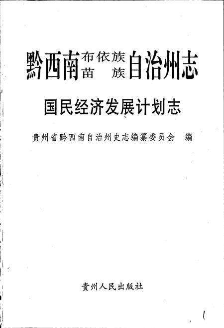 《黔西南布依族苗族自治州志 国民经济发展计划志》.pdf电子版_贵州省志预览图1