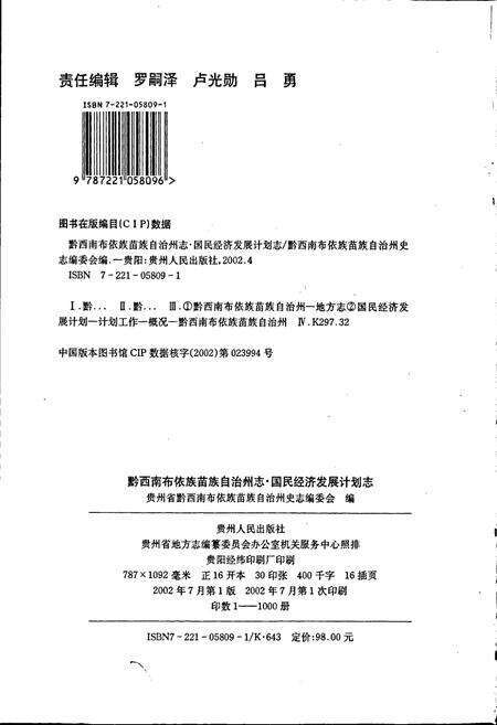 《黔西南布依族苗族自治州志 国民经济发展计划志》.pdf电子版_贵州省志预览图2