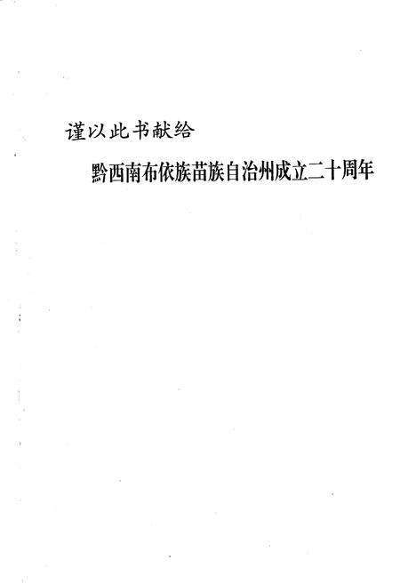 《黔西南布依族苗族自治州志 国民经济发展计划志》.pdf电子版_贵州省志预览图3