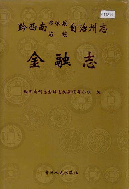 《黔西南布依族苗族自治州志 金融志》.pdf电子版_贵州省志缩略图