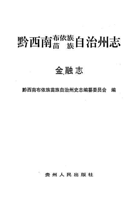 《黔西南布依族苗族自治州志 金融志》.pdf电子版_贵州省志预览图1
