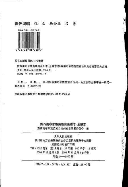 《黔西南布依族苗族自治州志 金融志》.pdf电子版_贵州省志预览图2