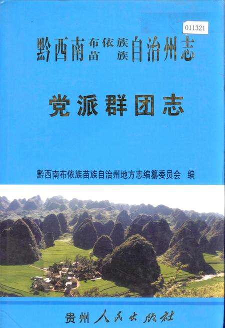 《黔西南布依族苗族自治州志 党派群团志》.pdf电子版_贵州省志缩略图