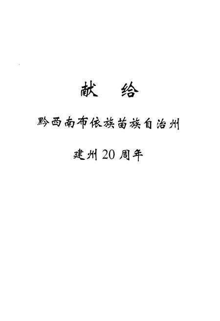 《黔西南布依族苗族自治州志 党派群团志》.pdf电子版_贵州省志预览图1