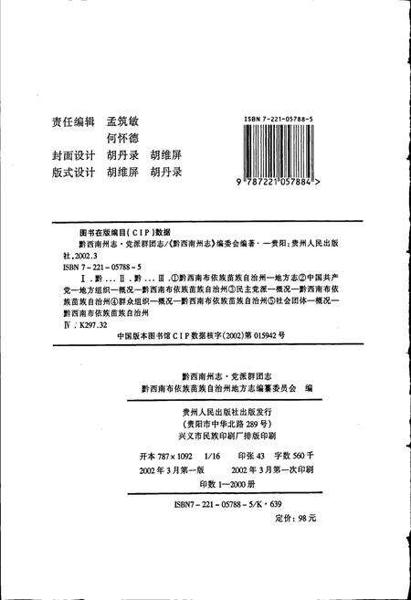 《黔西南布依族苗族自治州志 党派群团志》.pdf电子版_贵州省志预览图2