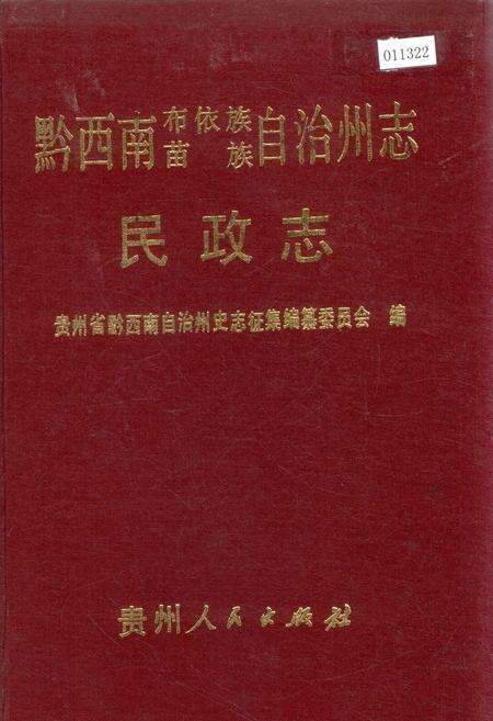 《黔西南布依族苗族自治州志 民政志》.pdf电子版_贵州省志缩略图