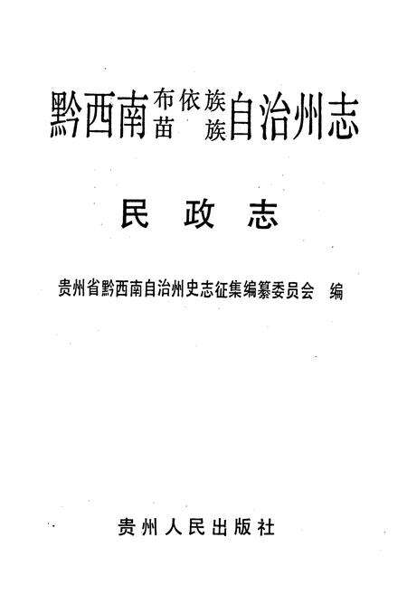 《黔西南布依族苗族自治州志 民政志》.pdf电子版_贵州省志预览图1