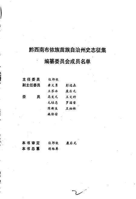 《黔西南布依族苗族自治州志 民政志》.pdf电子版_贵州省志预览图2