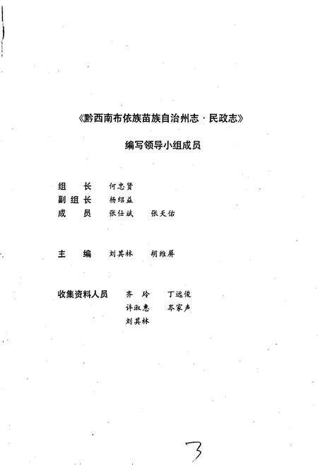 《黔西南布依族苗族自治州志 民政志》.pdf电子版_贵州省志预览图4