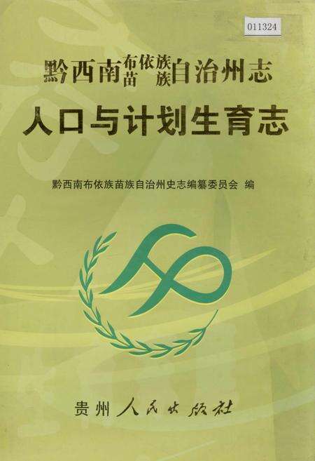 《黔西南布依族苗族自治州志 人口与计划生育志》.pdf电子版_贵州省志缩略图
