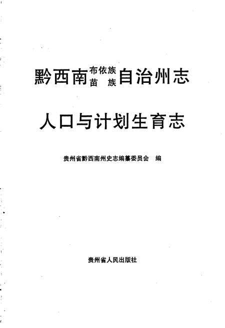 《黔西南布依族苗族自治州志 人口与计划生育志》.pdf电子版_贵州省志预览图1
