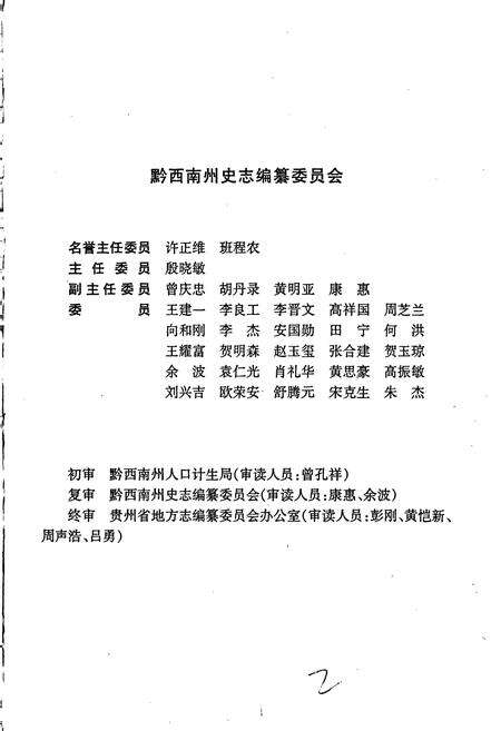 《黔西南布依族苗族自治州志 人口与计划生育志》.pdf电子版_贵州省志预览图3