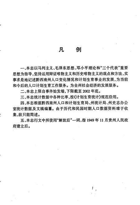 《黔西南布依族苗族自治州志 人口与计划生育志》.pdf电子版_贵州省志预览图5