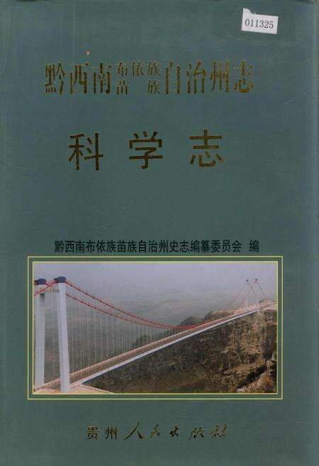 《黔西南布依族苗族自治州志 科学志》.pdf电子版_贵州省志缩略图