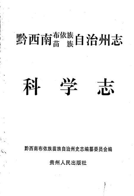 《黔西南布依族苗族自治州志 科学志》.pdf电子版_贵州省志预览图1