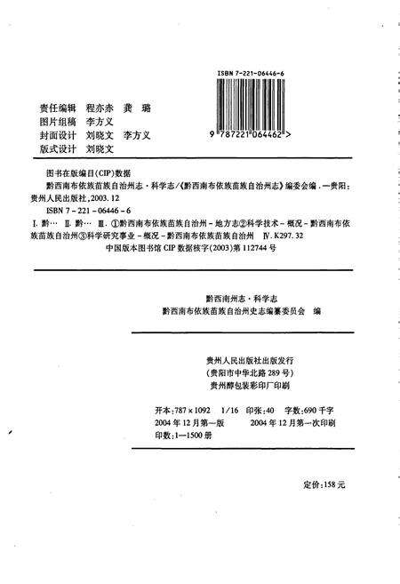 《黔西南布依族苗族自治州志 科学志》.pdf电子版_贵州省志预览图2