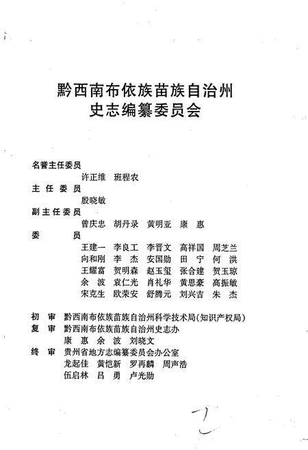 《黔西南布依族苗族自治州志 科学志》.pdf电子版_贵州省志预览图3