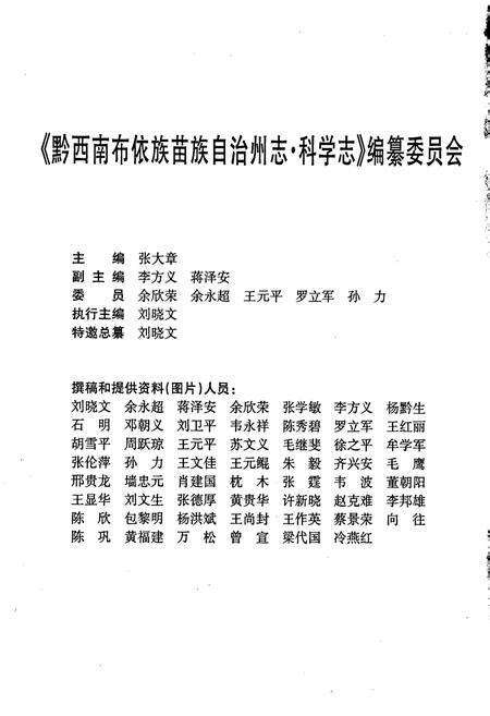 《黔西南布依族苗族自治州志 科学志》.pdf电子版_贵州省志预览图4