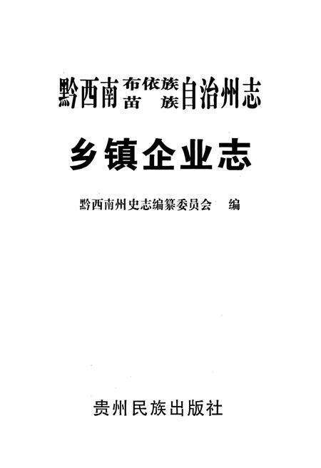 《黔西南布依族苗族自治州志 乡镇企业志》.pdf电子版_贵州省志预览图1