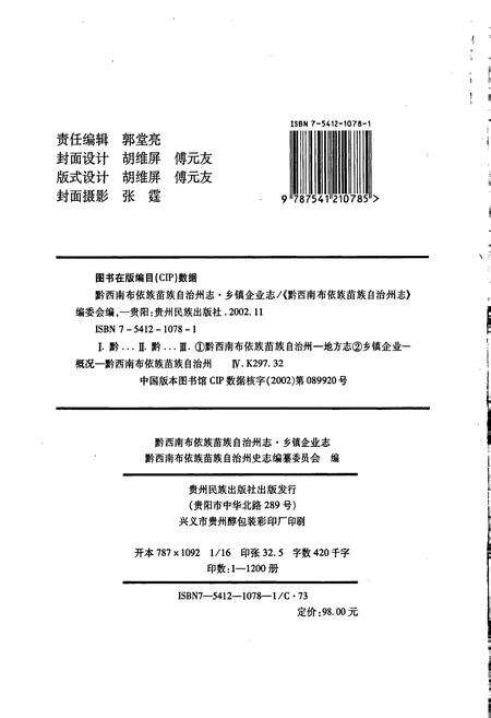 《黔西南布依族苗族自治州志 乡镇企业志》.pdf电子版_贵州省志预览图2