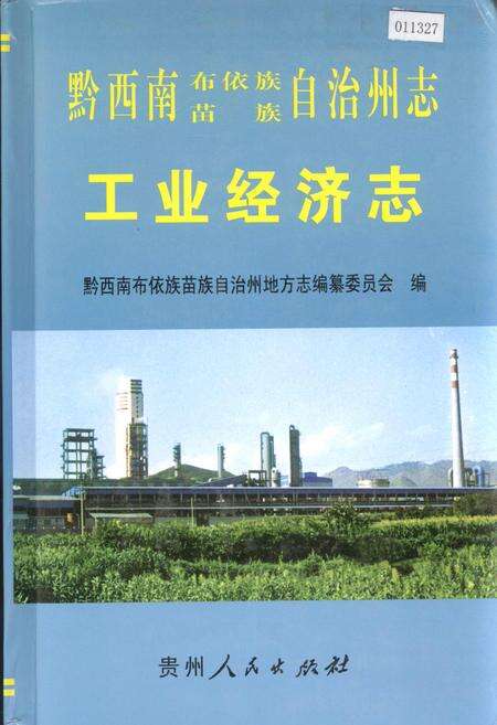 《黔西南布依族苗族自治州志 工业经济志》.pdf电子版_贵州省志缩略图