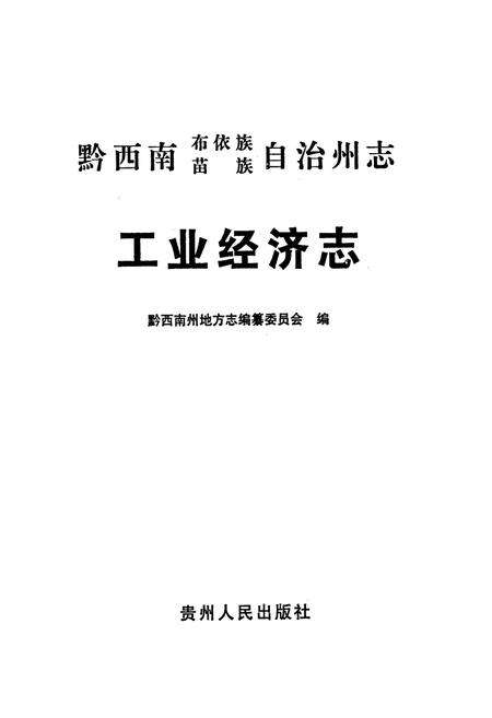 《黔西南布依族苗族自治州志 工业经济志》.pdf电子版_贵州省志预览图1