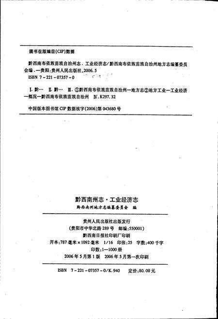 《黔西南布依族苗族自治州志 工业经济志》.pdf电子版_贵州省志预览图2