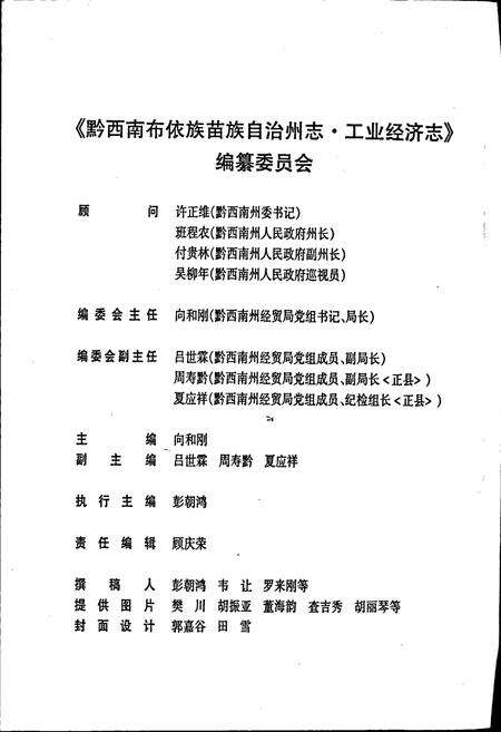 《黔西南布依族苗族自治州志 工业经济志》.pdf电子版_贵州省志预览图4