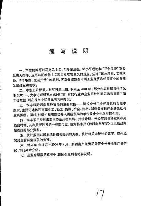 《黔西南布依族苗族自治州志 工业经济志》.pdf电子版_贵州省志预览图5