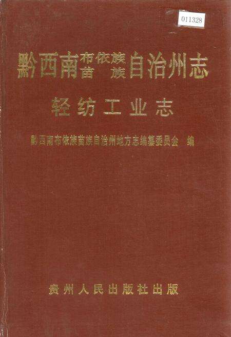 《黔西南布依族苗族自治州志 轻纺工业志》.pdf电子版_贵州省志缩略图