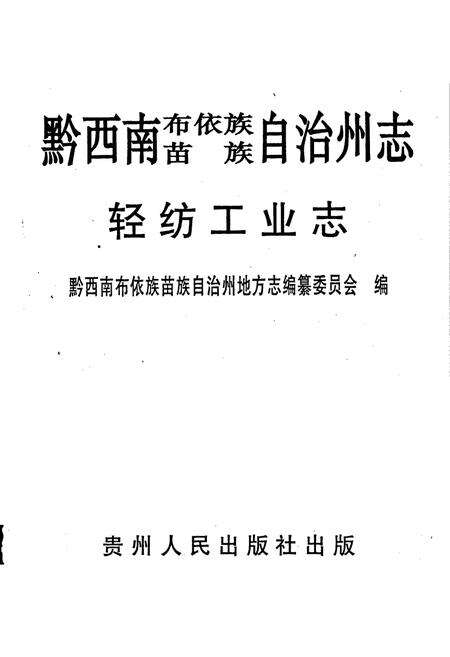 《黔西南布依族苗族自治州志 轻纺工业志》.pdf电子版_贵州省志预览图1