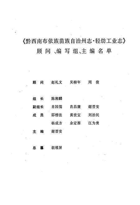 《黔西南布依族苗族自治州志 轻纺工业志》.pdf电子版_贵州省志预览图3