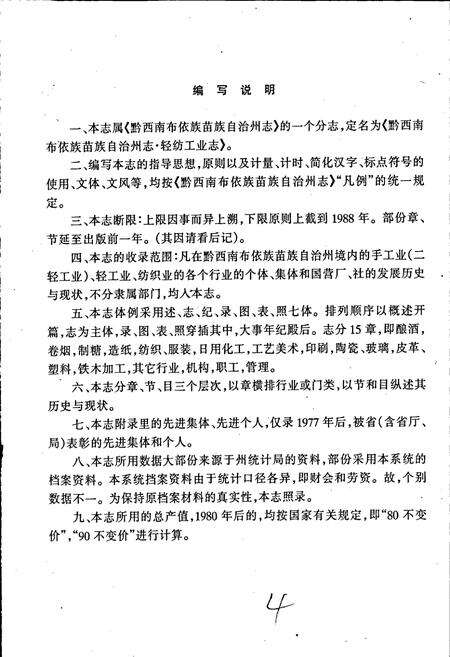 《黔西南布依族苗族自治州志 轻纺工业志》.pdf电子版_贵州省志预览图4