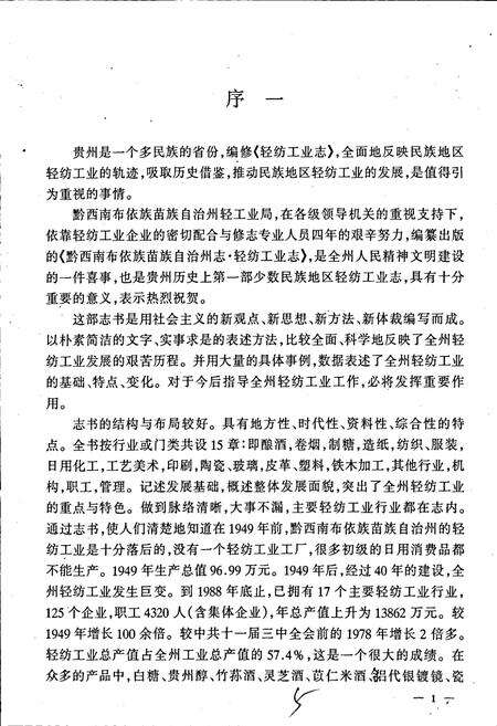 《黔西南布依族苗族自治州志 轻纺工业志》.pdf电子版_贵州省志预览图5